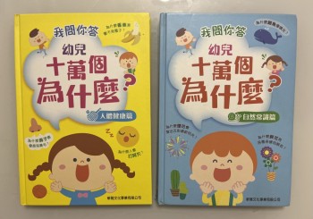 幼兒10萬個為什麼？