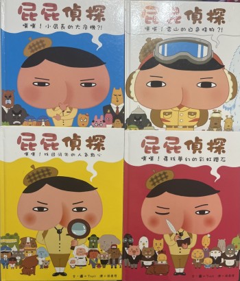 屁屁偵探繪本