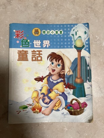 彩色世界童話