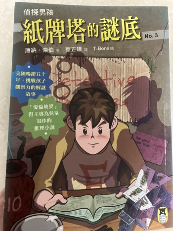 偵探男孩紙牌塔的謎底