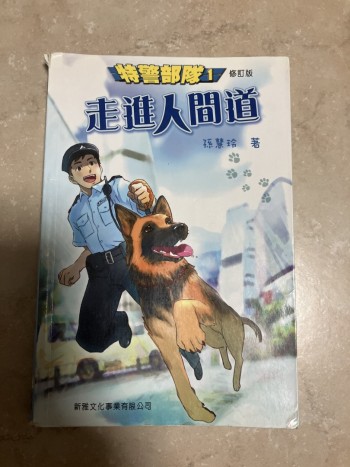 特警部隊1-走進人間道