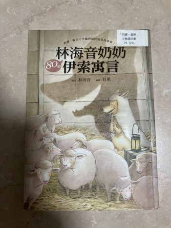 林海音奶奶伊索寓言