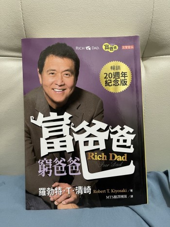 窮爸爸富爸爸