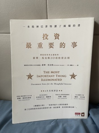 投資最重要的的事