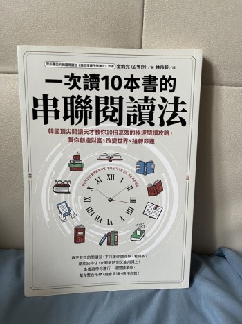 一次讀10本書的串聯閱讀法