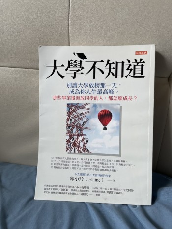 大學不知道