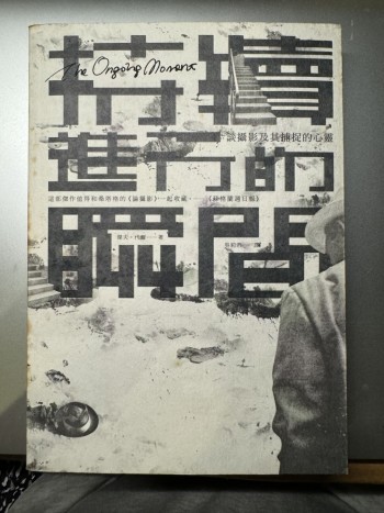 持續進行的瞬間