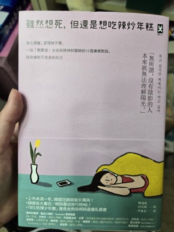 雖然想死，但還是想吃辣炒年糕