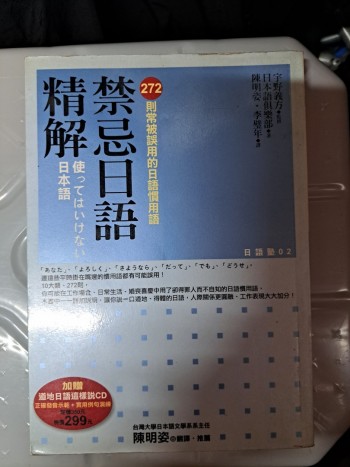 禁忌日語精解（附光碟）