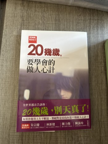 20幾歲，要學會的做人心計