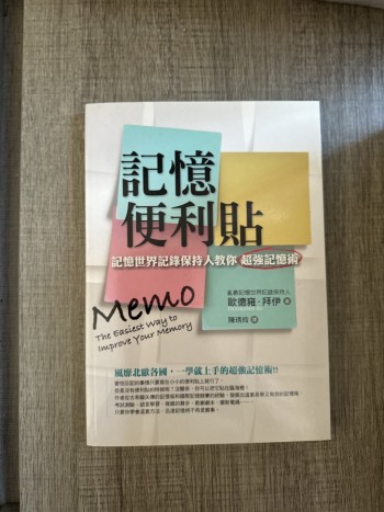 記憶便利貼