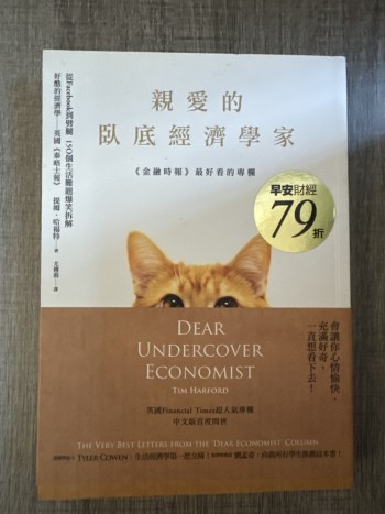 親愛的臥底經濟學家
