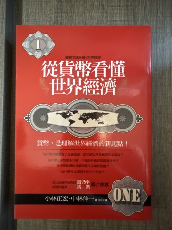 從貨幣看懂世界經濟