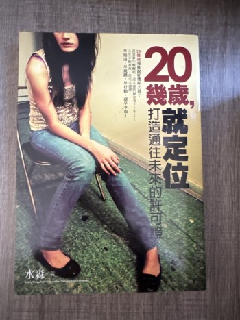 20幾歲，就定位 打造通往未來的許可證