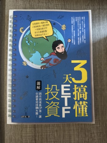 3天搞懂ETF投資