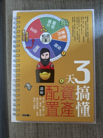 3天搞懂資產配置