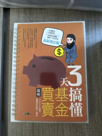 3天搞懂基金買賣