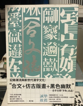 記錄潮流與新世代漢字文化： "合文＋仿古版畫+黑色幽默” 合字文間「字負」出品！
