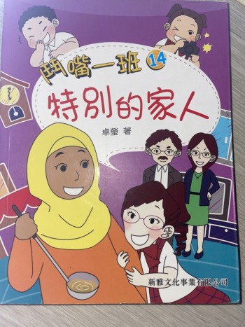 鬥嘴一班14特別的家人