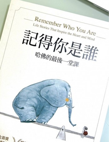 記得你是誰