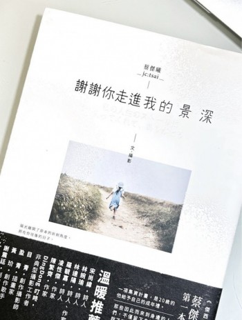 謝謝你走進我的景深