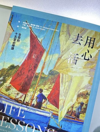 用心去活：生命的十五堂必修課