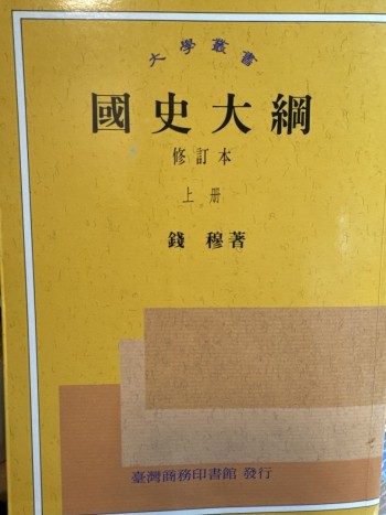 國史大綱（上冊）