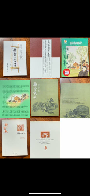 雅舍小品補遺/雅舍精品/雅舍談吃/清華八年(簡體字)