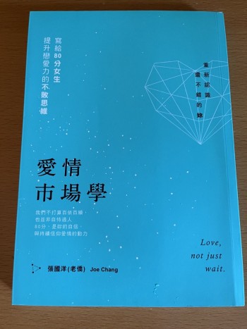 愛情市場學：寫給80分女生，提升戀愛力的不敗思維