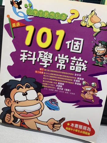 101個科學常識