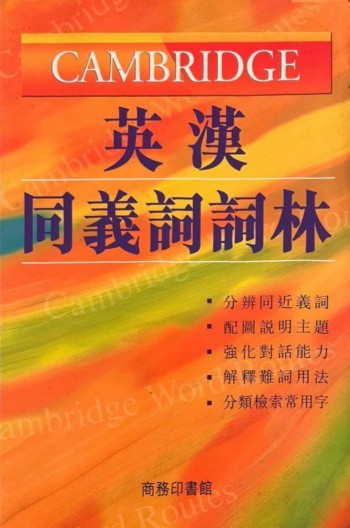Cambridge英漢同義詞詞林