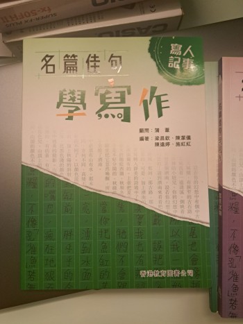 名篇佳句學寫作（寫人記事）