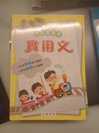 作文百達通（實用文）