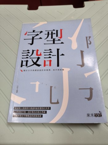 字型設計