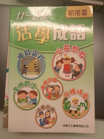 廿一世紀活學成語（初階篇）