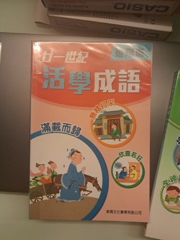 廿一世紀活學成語（進階篇）