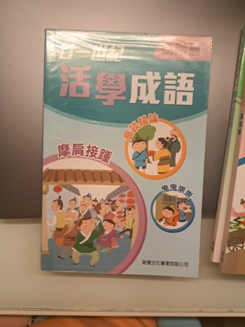 廿一世紀活學成語（高階篇）