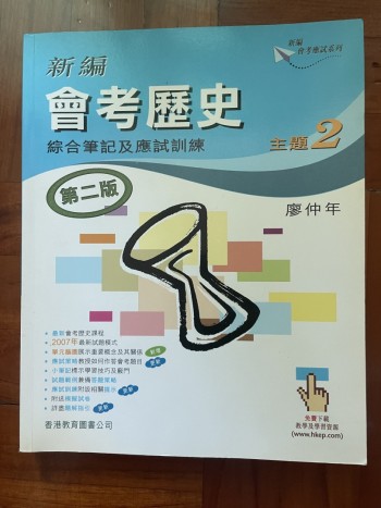 新編會考歷史綜合筆記及應試訓練
