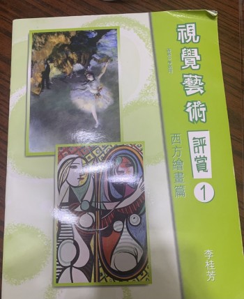 視覺藝術評賞1 西方繪畫篇