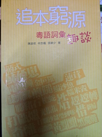 追本窮源粵語字彙趣談