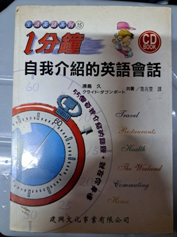 1分鐘自我介紹的英語會話(附CD光碟)