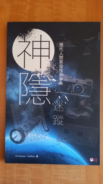 神隱迷蹤-現代人間蒸發怪異事典