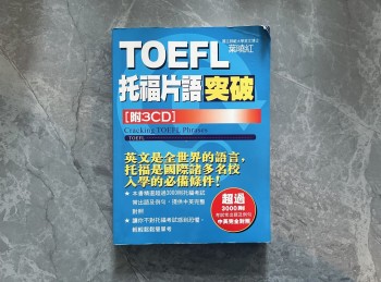 TOEFL 托福片語 突破