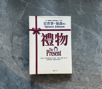 禮物 The Present