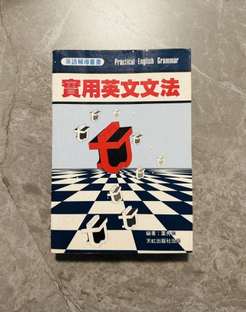 實用英文文法 practical English grammar