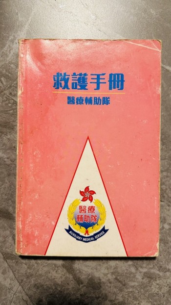 救護手冊(醫療輔助隊)