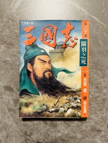 三國志 關羽之死