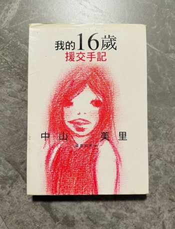 我的16歲援交手記