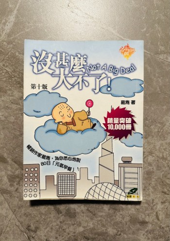 沒甚麼大不了！ Not A Big Deal