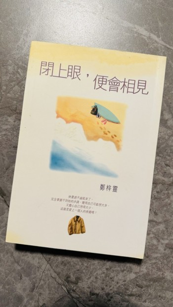 閉上眼，便會相見